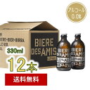 【送料無料 沖縄除く】ノンアルコールベルギービール ビア デザミー0.0 330ml 12本入り ベルギー伝統のブロンドエールをノンアルで！ビアデザミー BIERE DES AMIS ノンアルコール飲料 湘南貿易