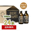 ビア・デザミー 330ml　ベルギー伝統のブロンドエールビール　24本入り ビアデザミー　BIERE DES AMIS　ベルギービール　湘南貿易