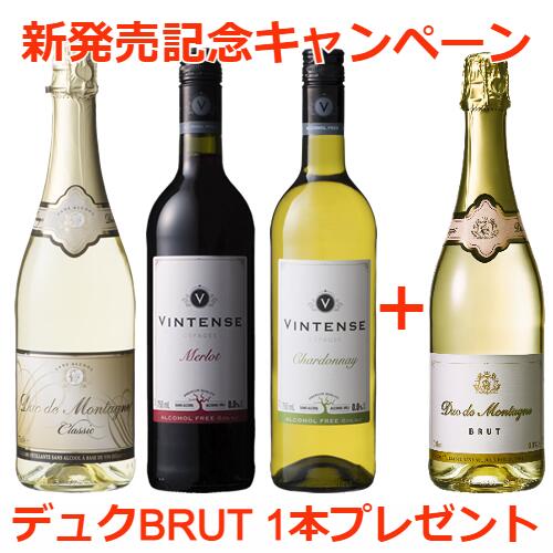 ノンアルコールワイン＆スパークリングワイン　デュク・ドゥ・モンターニュ＆ヴィンテンス 3本セット　今ならBRUT1本プレゼント【送料無料|沖縄除く】