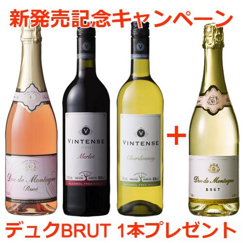 デュク・ドゥ・モンターニュ・ロゼ＆ヴィンテンス赤白　ノンアルコールワイン3本セット　今ならBRUT1本プレゼント【送料無料|沖縄除く】