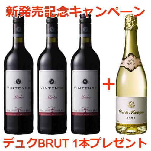 ノンアルコールワイン　ヴィンテンス・メルロー（赤）3本セット　今ならBRUT1本プレゼント【送料無料|沖縄除く】