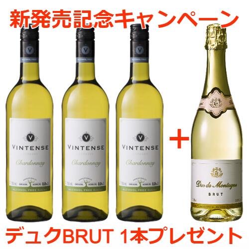 ノンアルコールワイン　ヴィンテンス・シャルドネ（白）3本セット　今ならBRUT1本プレゼント 【送料無料|沖縄除く】