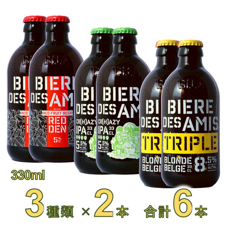 【ご注意】ノンアルコール飲料ではありません。アルコールを含むビールのセットです。 ベルギービール　ビア・デザミーシリーズに、2023年8月に加わった3種類の新しいフレーバーを、2本ずつ組み合わせたアソートセットです。 品番 bda-a-rct-6 本数 レドゥン 330ml 、クレイジーIPA 330ml 、トリプル・ブロンド 330ml 、3種類を各2本 全6本セット 生産地 ベルギー 製造元 ネオブュル社 スタイル レドゥン … フルーツビール クレイジーIPA … ヘイジーIPA トリプル・ブロンド … ブロンドエール（トリプル） 原材料名 レドゥン … 大麦麦芽、小麦麦芽、ホップ、小麦、糖類、濃縮りんご果汁、濃縮さくらんぼ果汁/香料、アセスルファムK クレイジーIPA … 大麦麦芽、オーツ麦芽、ホップ、小麦 トリプル・ブロンド … 大麦麦芽、ホップ、糖類 アルコール度数 レドゥン … 5.0% クレイジーIPA … 5.5% トリプル・ブロンド … 8.5% 味わい レドゥン … 華やかな赤色の、フルーティーな甘口フルーツビール クレイジーIPA … 華やかなホップの香りと控えめな苦み。口当たりは滑らか トリプル・ブロンド … アルコール度が高く、力強いコクの感じられる飲みごたえ。オレンジやハーブに似た甘みを含み、泡立ちは細かく、のど越しは滑らか 飲み頃温度 レドゥン、クレイジーIPA … 5～8℃ トリプル・ブロンド … 6〜10℃上面発酵による華やかな香りと上品なコク、 瓶内二次発酵によるクリーミーで繊細な泡が楽しめる、本格派ベルギービール　ビア・デザミーに、3種類の新フレーバーが登場 「友情に言葉はいらない、友人とビールをのみ交わそう！」がコンセプトのシェアするビール、ビア・デザミーに、3種類の新しい味わいが加わりました！ ビア・デザミー REDDEN (レドゥン) ビア・デザミー CR(H)AZY IPA (クレイジー アイ・ピー・エー) ビア・デザミー TRIPLE (トリプル) 麦芽、ホップなどビール本来の原料に、りんごやさくらんぼの果汁を加えて醸造された、かぐわしいフルーツの香りと甘味が特徴的なビール。 ニューイングランド地方発祥の新しいビアスタイルがヘイジーIPA。麦芽化しない麦のたんぱく質が生み出すにごりと滑らかな口当たり、そして、4種のホップのドライホッピングによる鮮烈な香りが魅力。 通常のビールの3倍の濃さの麦汁を使用して作ったのがトリプルエール。 高いアルコール度と、オレンジやハーブに似た甘い香りに、力強いコクが特徴です。 ※こちらのシリーズは、アルコール入り商品です。 ノンアルコール　ビア・デザミー0.0はこちらをどうぞ ☆Neobulles社とは （製造会社紹介） ネオブュル社は、ベルギー王国に本拠を置く、世界的な飲料メーカーです。 120年間にもわたる飲料製造の歴史の中で継承され培われた知識と技術をもとに、ネオブュル社は、ヘルシーであらゆる年代の消費者ニーズに応える多様な商品を開発し、飲料業界でのイノベーションリーダーの役割を果たしています。 今日ネオブュル社は、高品質の原材料を使用し、味わいやパッケージにオリジナリティが溢れ、かつ、最近の消費トレンドを反映した高い成長性のある多様な商品の数々を提供しており、いくつかのブランドはマーケットを代表する人気商品となっています。 そして、ネオブュル社全体では毎年全世界中で、8百万リットルを超える飲料を販売しています。
