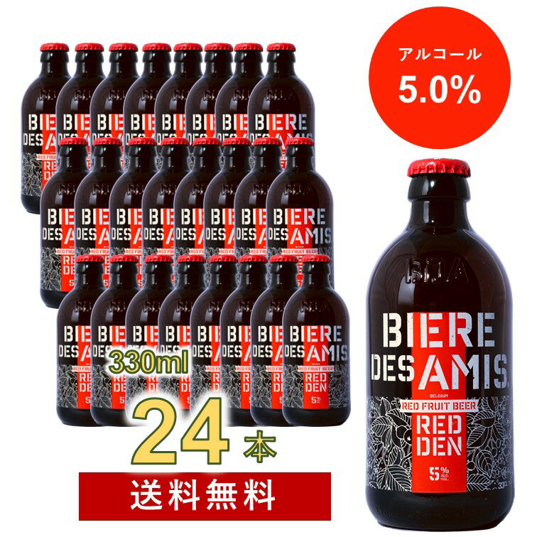 【ご注意】ノンアルコール飲料ではありません。アルコール度数　5.0％のフルーツビールです。（なお、果汁を含んでいるため、酒税法上の区分は発泡酒となります。 品番 bda-a-red-24 本数 330ml × 24本 生産地 ベルギー 製造元 ネオブュル社 スタイル フルーツビール（発泡酒） 原材料名 大麦麦芽、小麦麦芽、ホップ、小麦、糖類、濃縮りんご果汁、濃縮さくらんぼ果汁/香料、アセスルファムK アルコール度数 5.0% 味わい 華やかな赤色の、フルーティーな甘口フルーツビール おすすめ料理 ビール単体で楽しむほか、ケーキ、チョコレートなどのデザート類と合わせたり、バニラアイスにかけても。 飲み頃温度 5〜8℃上面発酵による華やかな香りと上品なコク、 瓶内二次発酵によるクリーミーで繊細な泡が楽しめる、本格派ベルギービール　ビア・デザミーに、3種類の新フレーバーが登場 「友情に言葉はいらない、友人とビールをのみ交わそう！」がコンセプトのシェアするビール、ビア・デザミーに、3種類の新しい味わいが加わりました！ ビア・デザミー REDDEN (レドゥン) ビア・デザミー CR(H)AZY IPA (クレイジー アイ・ピー・エー) ビア・デザミー TRIPLE (トリプル) 麦芽、ホップなどビール本来の原料に、りんごやさくらんぼの果汁を加えて醸造された、かぐわしいフルーツの香りと甘味が特徴的なビール。 ニューイングランド地方発祥の新しいビアスタイルがヘイジーIPA。麦芽化しない麦のたんぱく質が生み出すにごりと滑らかな口当たり、そして、4種のホップのドライホッピングによる鮮烈な香りが魅力。 通常のビールの3倍の濃さの麦汁を使用して作ったのがトリプルエール。 高いアルコール度と、オレンジやハーブに似た甘い香りに、力強いコクが特徴です。 ※こちらのシリーズは、アルコール入り商品です。 ノンアルコール　ビア・デザミー0.0はこちらをどうぞ ☆Neobulles社とは （製造会社紹介） ネオブュル社は、ベルギー王国に本拠を置く、世界的な飲料メーカーです。 120年間にもわたる飲料製造の歴史の中で継承され培われた知識と技術をもとに、ネオブュル社は、ヘルシーであらゆる年代の消費者ニーズに応える多様な商品を開発し、飲料業界でのイノベーションリーダーの役割を果たしています。 今日ネオブュル社は、高品質の原材料を使用し、味わいやパッケージにオリジナリティが溢れ、かつ、最近の消費トレンドを反映した高い成長性のある多様な商品の数々を提供しており、いくつかのブランドはマーケットを代表する人気商品となっています。 そして、ネオブュル社全体では毎年全世界中で、8百万リットルを超える飲料を販売しています。