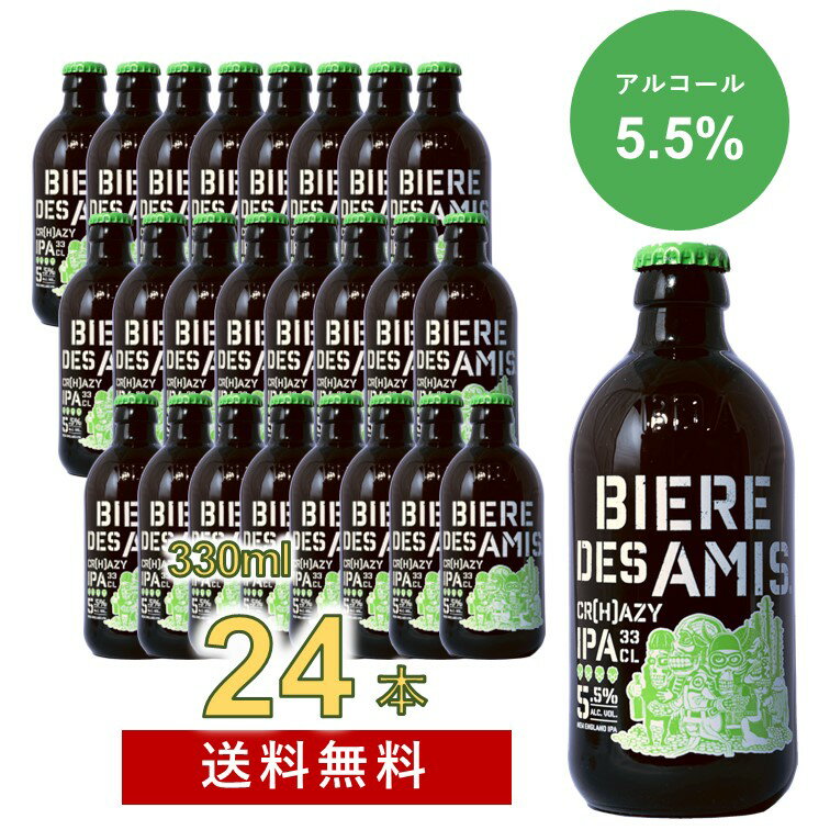 楽天ノンアルコールとビール湘南ワイン【送料無料|沖縄除く】ビア・デザミー・クレイジーIPA 330ml 24本入り BIERE DES AMIS CR（H）AZY IPA 華やかに香るホップとクリーミーな口あたりの、ニューイングランドスタイルIPA ベルギービール　湘南貿易