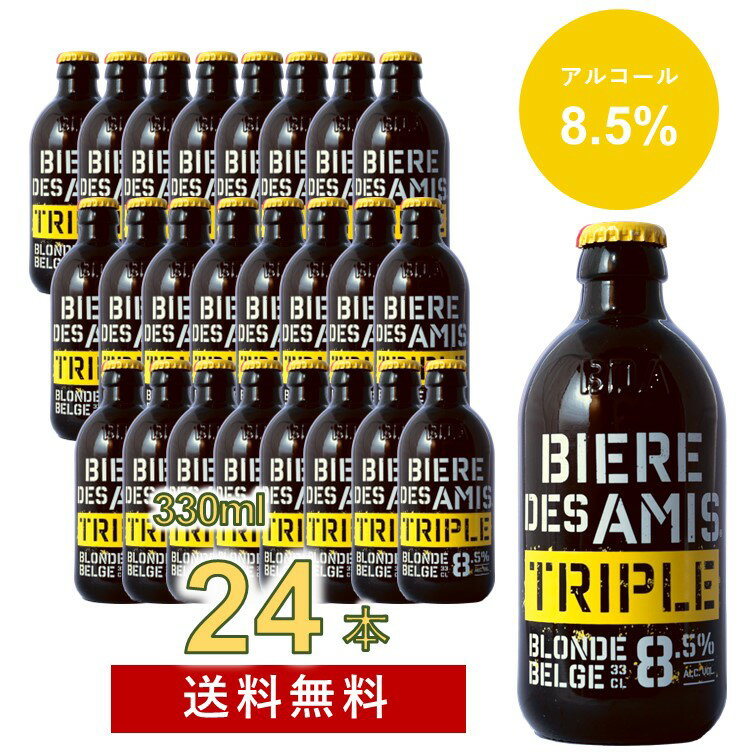 【送料無料|沖縄除く】ビア・デザミー・トリプル・ブロンド 330ml 24本入り BIERE DES AMIS TRIPLE BLONDE 高いアルコール度と力強いコク。通常の3倍の濃度の麦汁を使用したトリプル・ブロンドエール ベルギービール　湘南貿易