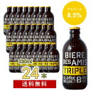 【ご注意】ノンアルコール飲料ではありません。アルコール度数　8.5％のビールです。 品番 bda-a-tri-24 本数 330ml × 24本 生産地 ベルギー 製造元 ネオブュル社 スタイル ブロンドエール（トリプル） 原材料名 大麦麦芽、ホップ、糖類 アルコール度数 8.5% プラトー度 18 味わい アルコール度が高く、力強いコクの感じられる飲みごたえ。オレンジやハーブに似た甘みを含み、泡立ちは細かく、のど越しは滑らか 飲み頃温度 6〜10℃上面発酵による華やかな香りと上品なコク、 瓶内二次発酵によるクリーミーで繊細な泡が楽しめる、本格派ベルギービール　ビア・デザミーに、3種類の新フレーバーが登場 「友情に言葉はいらない、友人とビールをのみ交わそう！」がコンセプトのシェアするビール、ビア・デザミーに、3種類の新しい味わいが加わりました！ ビア・デザミー REDDEN (レドゥン) ビア・デザミー CR(H)AZY IPA (クレイジー アイ・ピー・エー) ビア・デザミー TRIPLE (トリプル) 麦芽、ホップなどビール本来の原料に、りんごやさくらんぼの果汁を加えて醸造された、かぐわしいフルーツの香りと甘味が特徴的なビール。 ニューイングランド地方発祥の新しいビアスタイルがヘイジーIPA。麦芽化しない麦のたんぱく質が生み出すにごりと滑らかな口当たり、そして、4種のホップのドライホッピングによる鮮烈な香りが魅力。 通常のビールの3倍の濃さの麦汁を使用して作ったのがトリプルエール。 高いアルコール度と、オレンジやハーブに似た甘い香りに、力強いコクが特徴です。 ※こちらのシリーズは、アルコール入り商品です。 ノンアルコール　ビア・デザミー0.0はこちらをどうぞ ☆Neobulles社とは （製造会社紹介） ネオブュル社は、ベルギー王国に本拠を置く、世界的な飲料メーカーです。 120年間にもわたる飲料製造の歴史の中で継承され培われた知識と技術をもとに、ネオブュル社は、ヘルシーであらゆる年代の消費者ニーズに応える多様な商品を開発し、飲料業界でのイノベーションリーダーの役割を果たしています。 今日ネオブュル社は、高品質の原材料を使用し、味わいやパッケージにオリジナリティが溢れ、かつ、最近の消費トレンドを反映した高い成長性のある多様な商品の数々を提供しており、いくつかのブランドはマーケットを代表する人気商品となっています。 そして、ネオブュル社全体では毎年全世界中で、8百万リットルを超える飲料を販売しています。