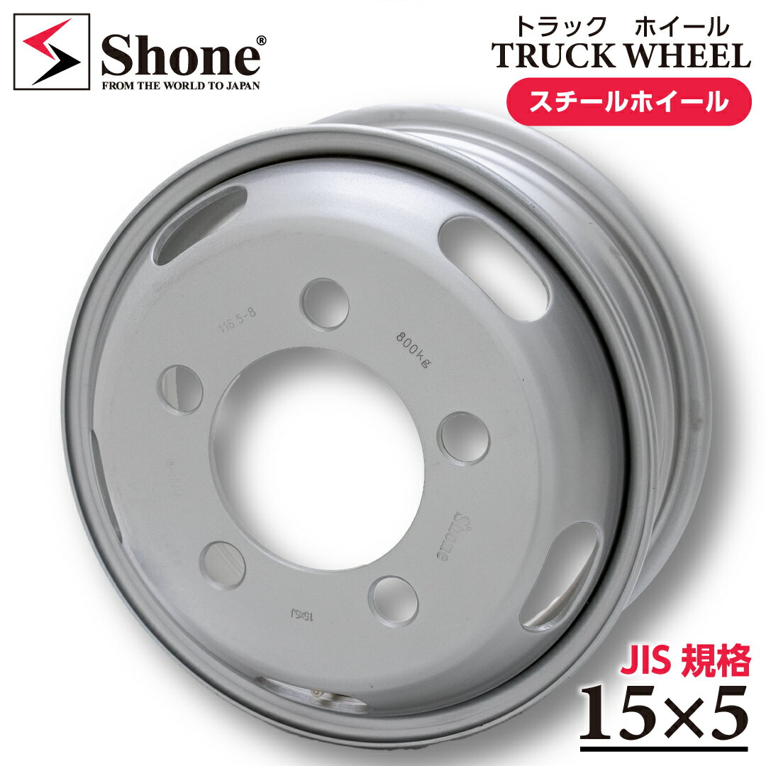 新品1本価格 会社宛送料無料 15×5 203.2mm 5穴 +110 SHONE トラックスチールホイ−ル 1.5トン車 鉄 ダイナ デュトロ トヨエース SH424
