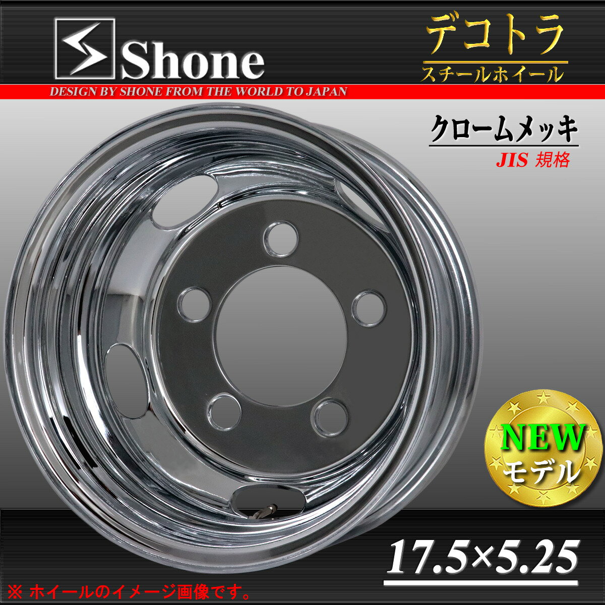 ★新品 SHONE トラック クロームメッキホイール 17.5×5.25 5穴 PCD208mm オフセット+115 ハブ径150mm 1本価格 リア用 2tトラック キャンター メッキ ホイール 鉄ホイール 錆止め加工済 1年保証付 デコトラ 山形発