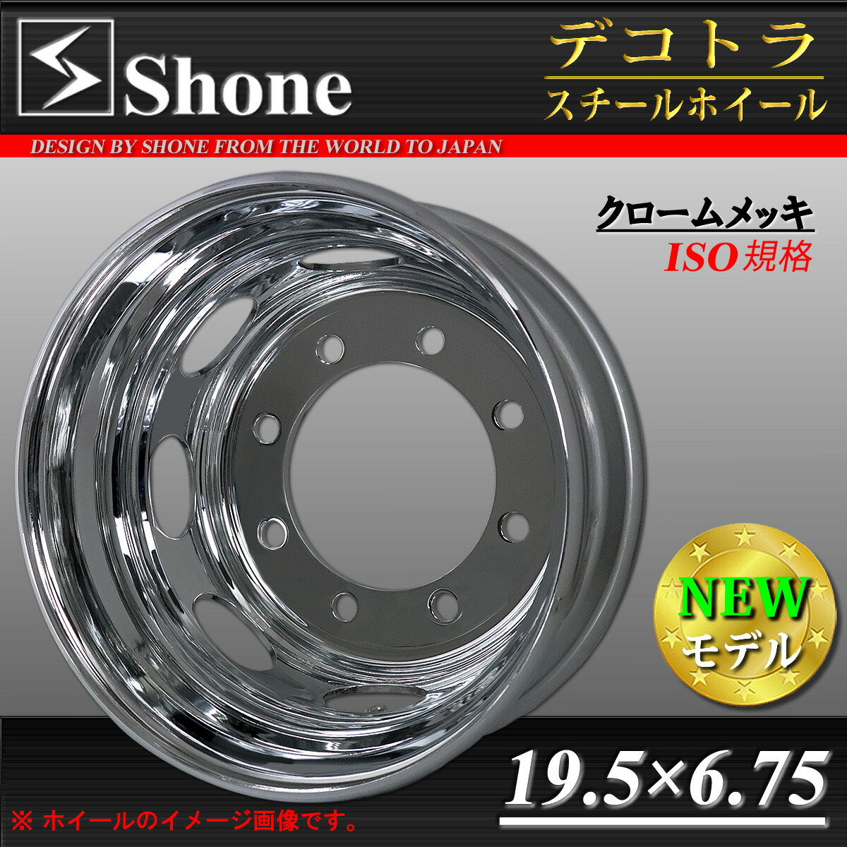 新品 SHONE 大型トラック クロームメッキホイール 19.5×6.75 8穴 PCD275mm オフセット+147 ハブ径221mm 1本価格 リア用 飾り穴楕円8コ 4軸低床 プロフィア ギガ スーパーグレート クオン メッキ ホイール ISO規格 1年保証付 スペア