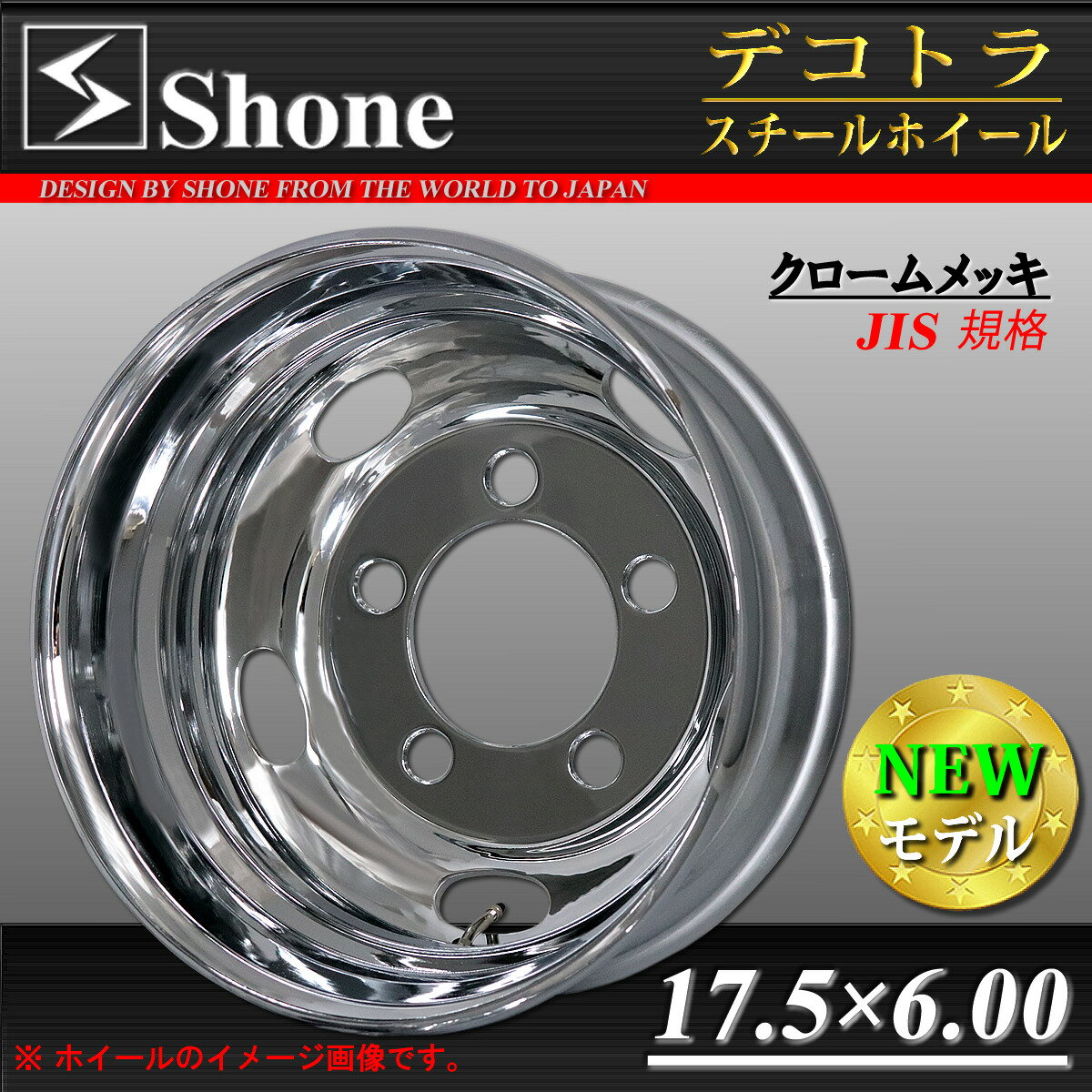 ★新品 メッキ SHONE トラック スチールホイール 17.5×6.00 5穴 PCD203.2mm オフセット+120 リア用 1本価格 クロームメッキ コースター リエッセII マイクロバス ホイール 1年保証 JIS規格 山形発