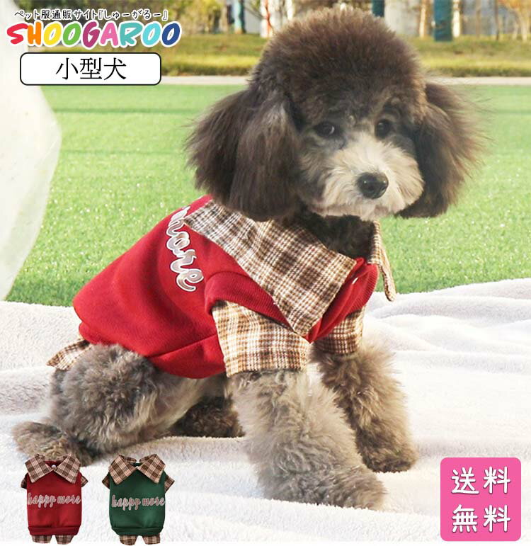 【20%OFFクーポン配布中】ドッグウェア 犬服 ペット服 
