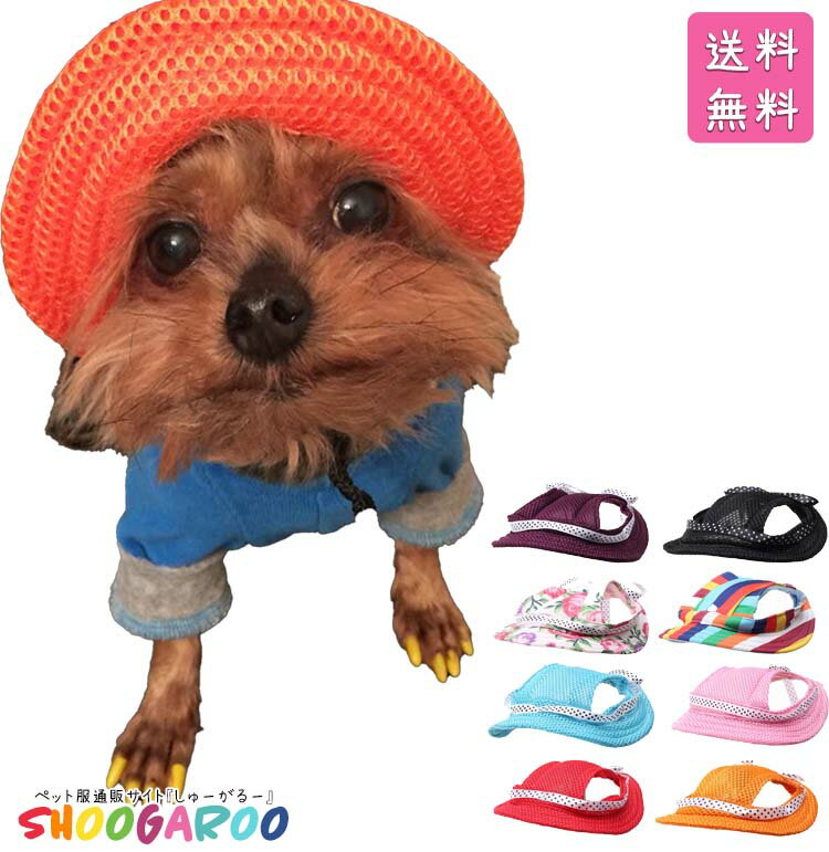 【20%OFFクーポン配布中】帽子 ペット用 ハット 日よけ キャップ つば付き 耳穴 犬服 犬用 猫用 ペット用品 簡単装着 おしゃれ かわいい かっこいい お散歩 お出かけ ギフト プレゼント 熱中症…