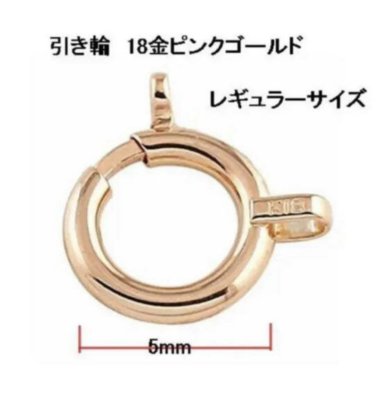 Pearl - メール便【送料無料】18金引き輪　ピンクゴールド 5mm レギュラーサイズ PGk18　pgk18 刻印有り ネックレス ブレスレット アンクレット　pg　 PG