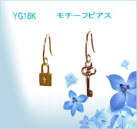 チャーム　ピアス/錠＆鍵　18Kピアス/メール便【送料無料】/ゴールド/18k　フックピアス/キー　ピアスシンプル/揺れる　ピアス