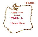 k10 ブレスレット 10金イエローゴールド 15cm 16cm 17cm 18cm 絡みにくい 華奢 キラキラ ゆうパケット【送料無料】