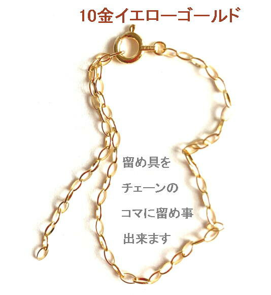 ブレスレット 10金イエローゴールド 15cm 16cm 17cm 18cm 19cm アジャスター単品 アジャスターのみ 延長 k10YG ゆうパケット【送料無料】