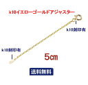 5cm 10cm アジャスター 10金 イエローゴールド ピンクゴールド K10PG ゆうパケット【送料無料】k10YG 5cmアジャスター 10cmアジャスタ...