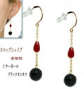 赤珊瑚/ブラックオニキス/18金フック式ピアス/落ちにくいシリコンキャッチ付/