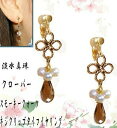 スモーキークォーツ イヤリング/ドロップシェイプ/クロバー ロングイアリング/花/四葉/パール/真珠/キラキラ/揺れる/ゴールドトーン/メール便送料無料/レディ...