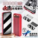 【PSE認証品★2023新品♪大容量30000mAh 4台同時充電可能】4in1ケーブル内蔵／モバイルバッテリー 大容量 軽量 急速充電 LED残量表示 モバイル充電器 スマホ充電器 懐中電灯付き 携帯充電器 iPhone/iPad/Android 全機種対応 Smart iPhone/Android対応 旅行/出張/停電/防災