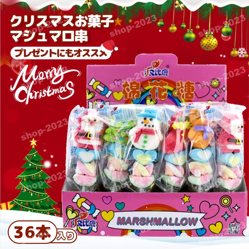 ♪クリスマス限定★楽天1位【36本セット】人気マシュマロ串 大人気グミ クリスマスお菓子 クリスマスグミ キャンディー クリスマス サンタクロース 個包装 美味しさ 多種類 セット 人気商品 友達 子供 小学生 SNS Youtube insで話題 ご褒美おやつプレゼント