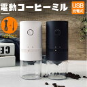 【10時までのご注文は当時発送★特典付き】電動コーヒーミル コーヒーグラインダー USB充電式 自動コーヒーミル 挽き具合7段階調整 セラミック 豆挽き コーヒー豆 フィルター カップ 電動ミル 一台多役 ミル 胡椒ミル お茶ミル ギフト コーヒーグライン