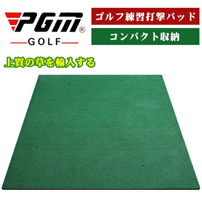 PGM正規格品 送料無料 ゴルフ練習マット 150×150cm 練習用 大型 ゴルフマット スイング練習 アプローチ ゴルフ 練習 マット 芝 ゴルフ用品 スイング ドライバー アイアン 人工芝 ゴルフ練習器具 練習場 アプローチ練習 スイングマット プレゼント