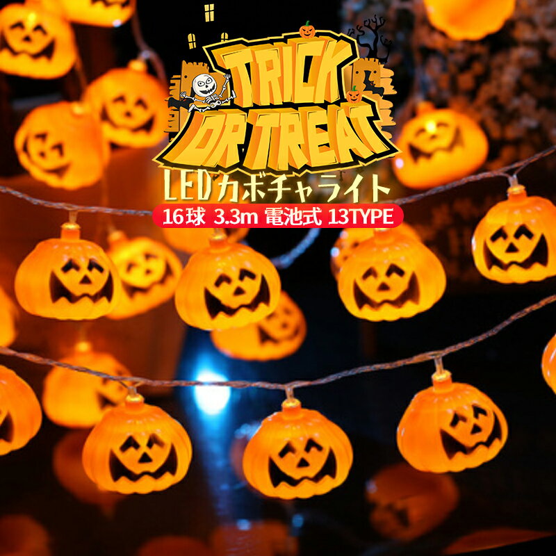 ハロウィン カボチャ 飾りLEDライト ストリングライト かぼちゃ 雰囲気造り 吊り飾り IP44防水 LEDライト 電池給電式 玄関 屋外 飾り付け