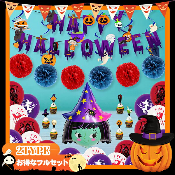 ハロウィン 飾り 風船 パーティグッズ 壁 ハロウィーン パーティー グッズ パーティー かぼちゃ 幽霊 蜘蛛 室内装飾 風船