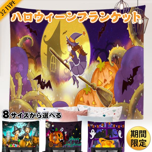 ハロウィン タペストリー 壁飾り 壁掛け 飾り コスプレ ハロウィン Halloween 大判 大きい ポスター グッズ 小物 デコレーション