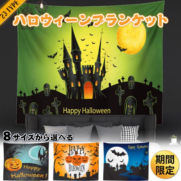 【HALLOWEEN大特集】大きいサイズ 背景布 タペストリー ハロウィン 壁飾り 壁掛け 飾り コスプレ ハロウィン Halloween 仮装 カボチャ 特大 大きい 小物