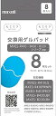 マクセル もてケア・もてケアライト 交換用替ゲルパッド8枚セット MXES-GELC8S 4枚セット MXES-GELC4S