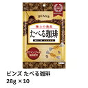 【最短翌日!送料無料!】ビンズ たべる珈琲 28g×10 袋入り 個包装 タブレット コーヒー 本格珈琲 キリマンジャロ