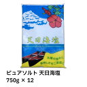 【最安挑戦中!1020円/個でお得!】ピュア・ソルト 天日海塩 750g×12 天日塩 非加熱 生の塩 太陽の恵み オーストラリア原塩 沖縄県製造 味付け アク抜き 天然