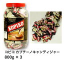 【最短翌日!送料無料!】コピコ KOPIKO カプチーノキャンディ― ジャー 800g×3 コーヒー カプチーノ キャンディ coffee candy あめ ...