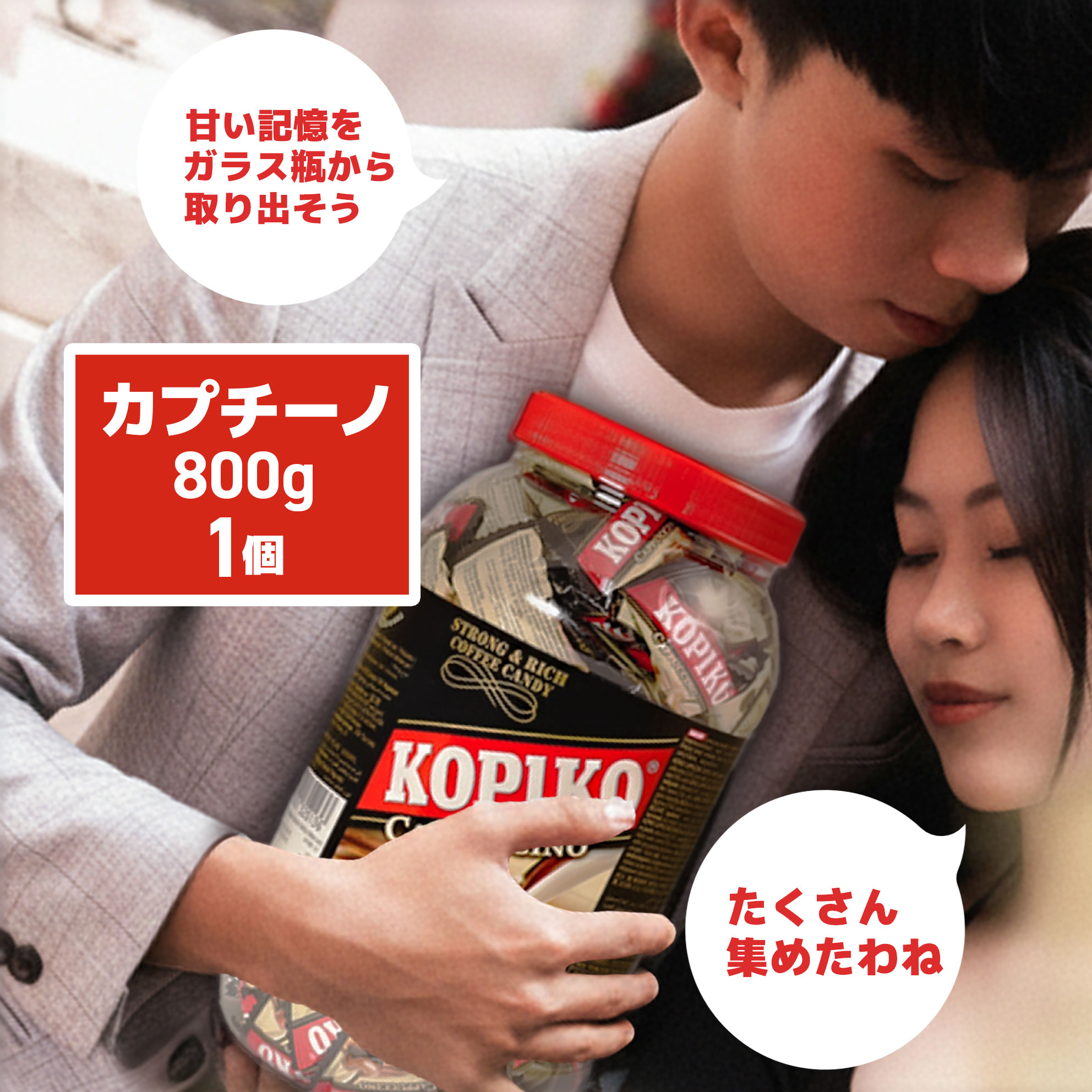 【最短翌日！送料無料！】コピコ KOPIKO カプチーノキャンディ― ジャー 800g×1　　コーヒー カプチーノ..