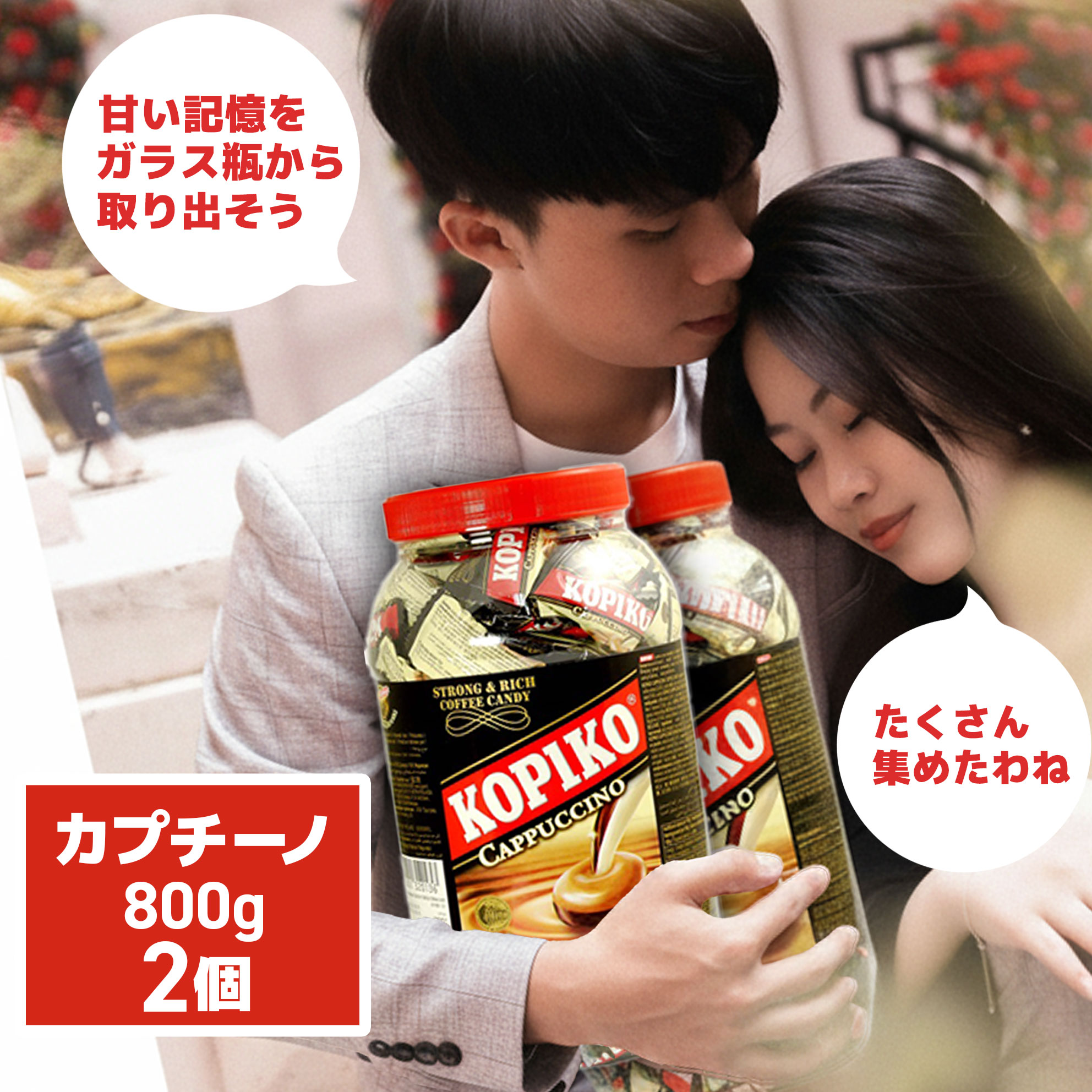 【最短翌日！送料無料！】コピコ KOPIKO カプチーノキャンディ― ジャー 800g×2　　コーヒー カプチーノ..