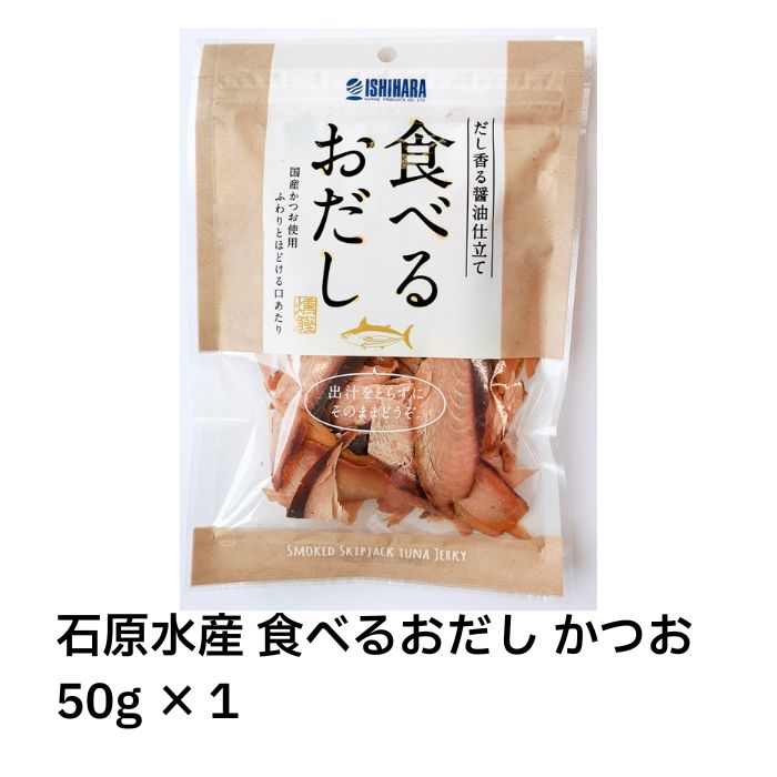 【最安挑戦中!】石原水産 食べるおだし かつお 50g×1 焼津 だし香る醤油仕立て 鰹 鰹節 かつお節 スライス おやつ つまみ ふりかけ