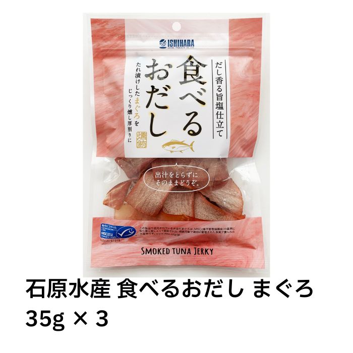 石原水産 食べるおだし まぐろ 35g×3 焼津 だし香る旨塩仕立て 鮪 マグロ スライス おやつ つまみ ふりかけ