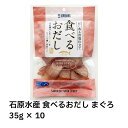 【最安挑戦中!】石原水産 食べるおだし まぐろ 35g× 10 焼津 だし香る旨塩仕立て 鮪 マグロ スライス おやつ つまみ ふりかけ