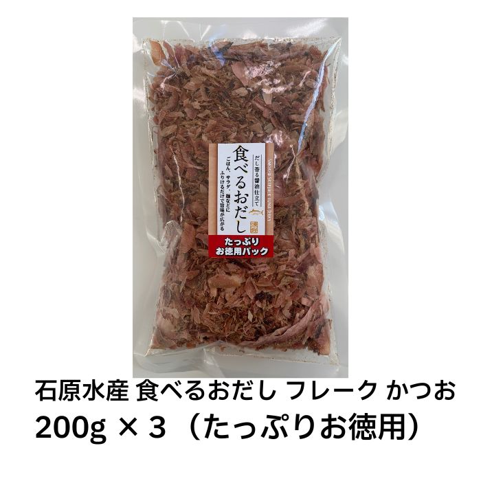 石原水産 食べるおだし フレーク かつお 200g×3 たっぷり お徳用 崩れ品 訳あり品 焼津 だし香る醤油仕立て 鰹 鰹節 かつお節 スライス おやつ つまみ ふりかけ