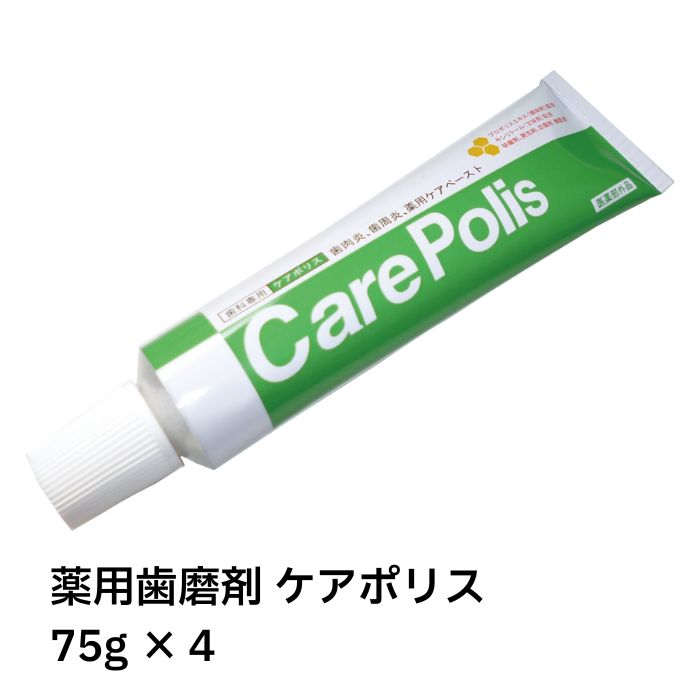 【最短翌日！送料無料！】オーラルプラス 薬用歯磨剤 ケアポリス 75g×4　　薬用 歯磨 歯科専用 歯科医師 歯医者 歯磨き粉 歯みがき ハミガキ プロポリス 歯肉炎 歯周炎 口内炎 インプラント周囲炎