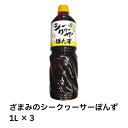 【最安挑戦中!】座間味こんぶ シークヮーサーぽんず 1L×3 座間味 ざまみ こんぶ シークヮーサー シークワーサー ぽんず ポン酢 ポンズ 沖縄 モンドセレクション 金賞(4)