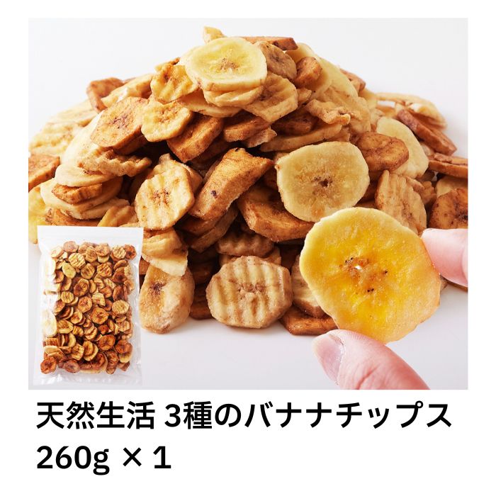【最安挑戦中!】天然生活 3種のバナナチップス 260g ×1 バナナチップ BANANA CHIPS プレーン 黒糖 塩 フィリピン ココナッツオイル 2度揚げ サクサク カリッ おやつ おつまみ 美容 健康 チャック付き