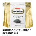 【最短翌日!送料無料!】福岡有明のり バター風味のり 8切80枚詰×3 福岡 有明 のり 海苔 バター風味 バター 初摘み 限定使用 おつまみ おやつ スナッ...