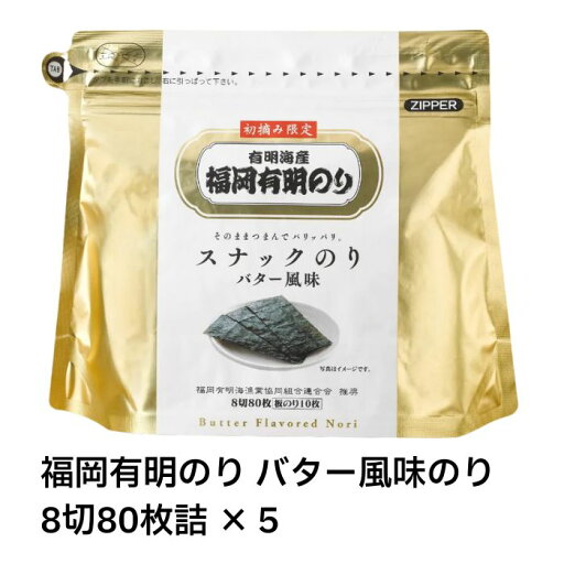 【最短翌日お届け!】福岡有明のり バター風味のり 8切80枚詰×5 福岡 有明 のり 海苔 バター風味 バター 初摘み 限定使用 おつまみ おやつ スナック ギフト お土産 【最短翌日お届け!】福岡有明のり バター風味のり 8切80枚詰×5 福岡 有明 のり 海苔 バター風味 バター 初摘み 限定使用 おつまみ おやつ スナック ギフト お土産
