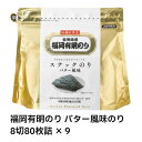 【最短翌日!送料無料!】福岡有明のり バター風味のり 8切80枚詰×9 福岡 有明 のり 海苔 バター風味 バター 初摘み 限定使用 おつまみ おやつ スナッ...