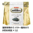 【最短翌日!送料無料!】福岡有明のり バター風味のり 8切80枚詰× 12 福岡 有明 のり 海苔 バター風味 バター 初摘み 限定使用 おつまみ おやつ ス...