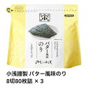 【最短翌日!送料無料!】小浅謹製 バター風味のり 8切80枚詰×3 小浅商事 のり 海苔 バター風味 バター おつまみ おやつ スナック ギフト お土産